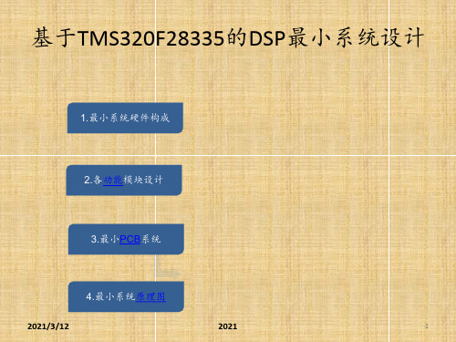 基于TMS320F28335的DSP最小系统设计PPT课件