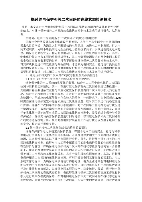 探讨继电保护相关二次回路的在线状态检测技术
