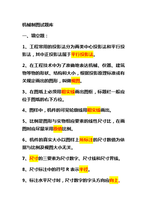 机械制图填空题题目整合及答案解析