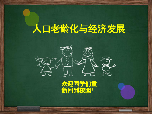 人口老龄化对消费和储蓄投资的影响