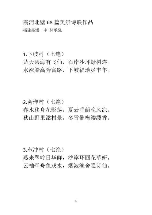 霞浦北壁68篇美景诗联作品