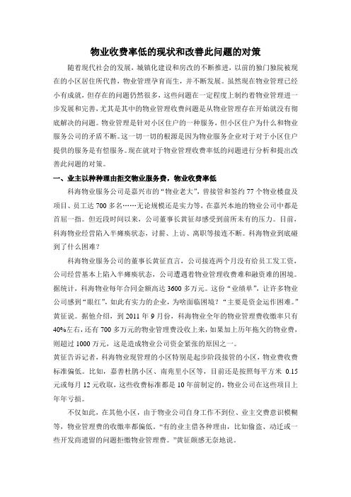 物业收费率低的现状和改善此问题的对策
