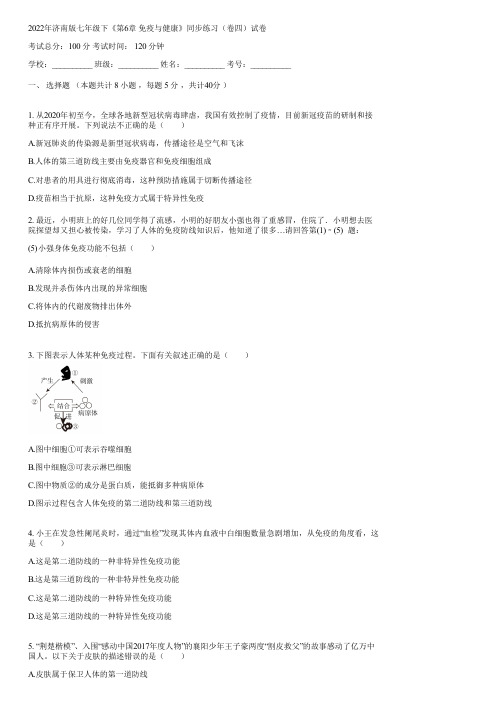 2022年济南版七年级下《第6章 免疫与健康》同步练习(卷四)(含答案)095928