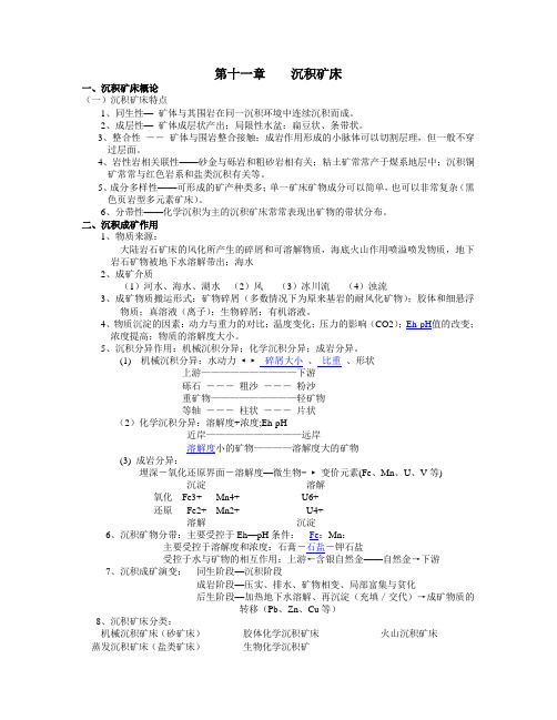 沉积矿床1总结