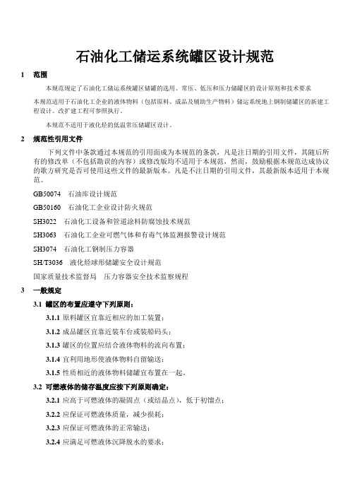 石油化工储运系统罐区设计规范SHT3007-2007