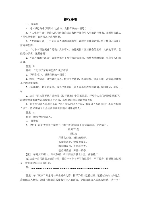 高中语文第一单元第3课拟行路难课后课时作业(含解析)新人教版选修《中国古代诗歌散文欣赏》