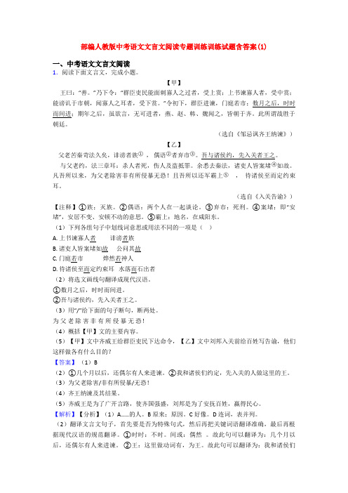 部编人教版中考语文文言文阅读专题训练训练试题含答案(1)