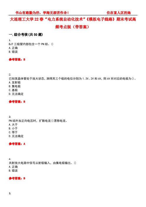 大连理工大学22春“电力系统自动化技术”《模拟电子线路》期末考试高频考点版(带答案)试卷号1