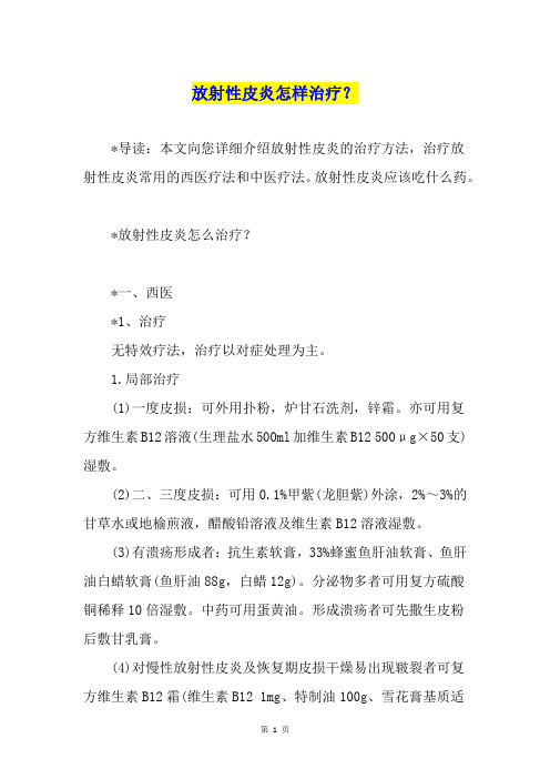 放射性皮炎怎样治疗？