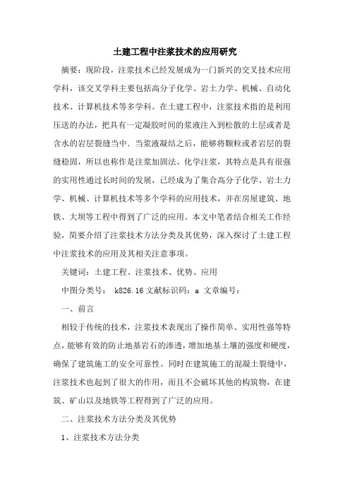 土建工程中注浆技术的应用研究