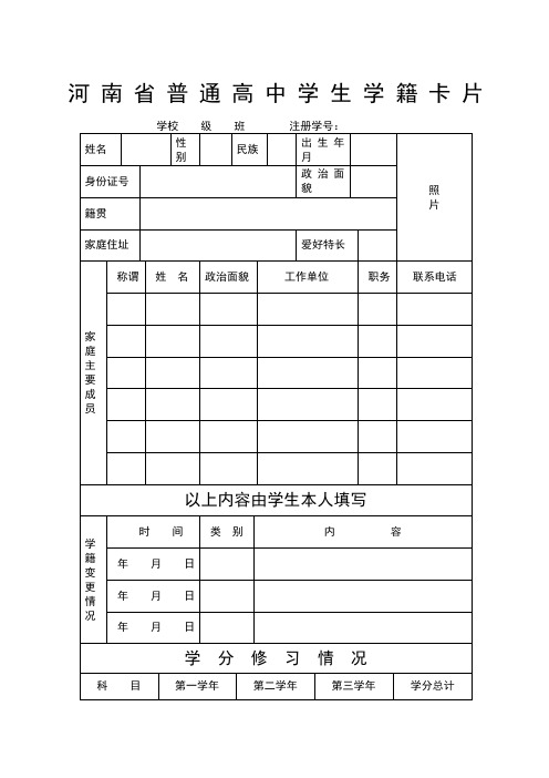 河南省县普通高中学生学籍卡片