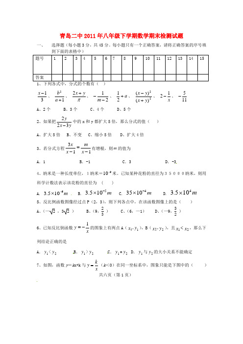 山东省青岛二中2011年八年级数学下学期期末检测试题 人教新课标版