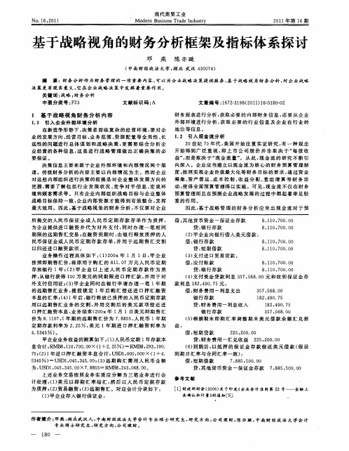 基于战略视角的财务分析框架及指标体系探讨