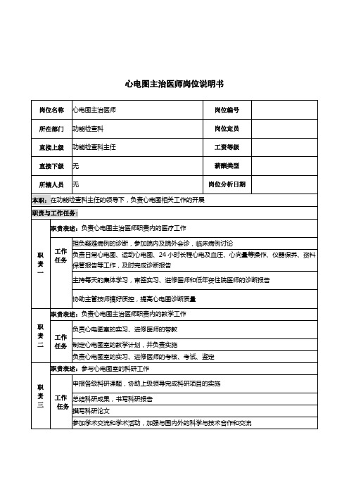 心电图主治医师岗位说明书