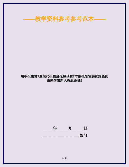 高中生物第7章现代生物进化理论第1节现代生物进化理论的由来学案新人教版必修2