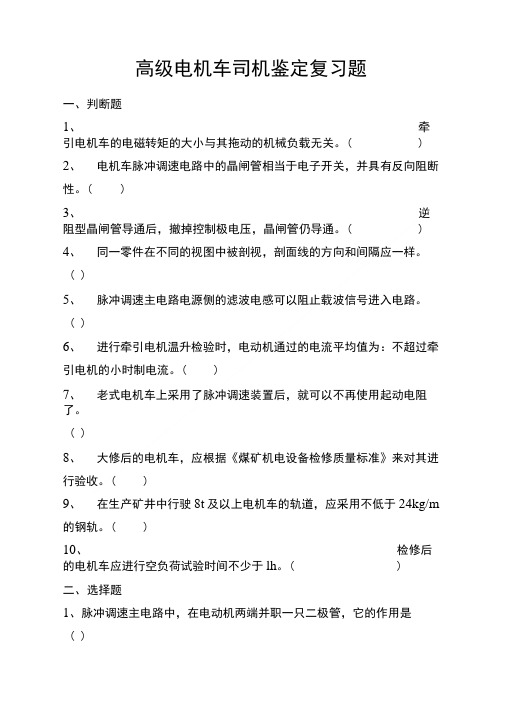 高级电机车司机鉴定复习题.doc