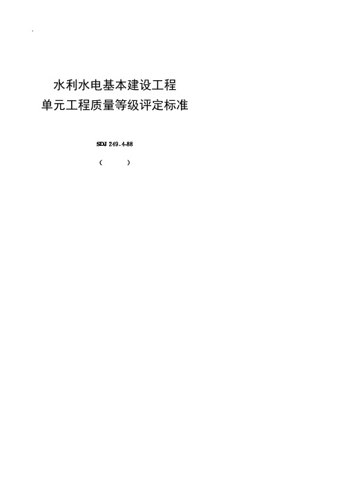 水利水电基本建设工程单元工程质量等级评定标准水力机械辅助设备安装工程(试行)[SDJ249.4-88]