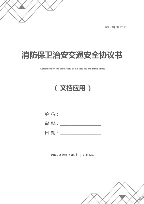消防保卫治安交通安全协议书