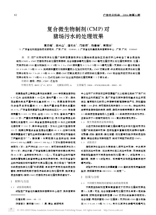 复合微生物制剂_CMP_对猪场污水的处理效果