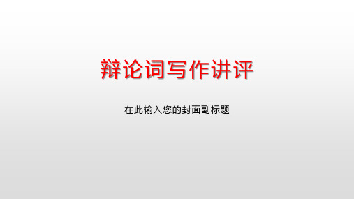 第二次作文练习讲评(辩论词写作讲评)