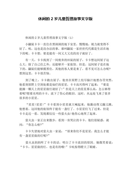 休闲的2岁儿童哲理故事文字版