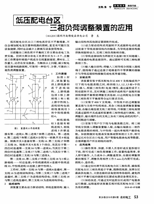 低压配电台区三相负荷调整装置的应用
