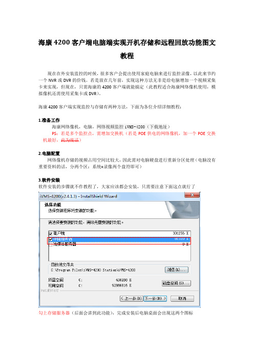 海康4200客户端电脑端实现开机存储和远程回放功能图文教程