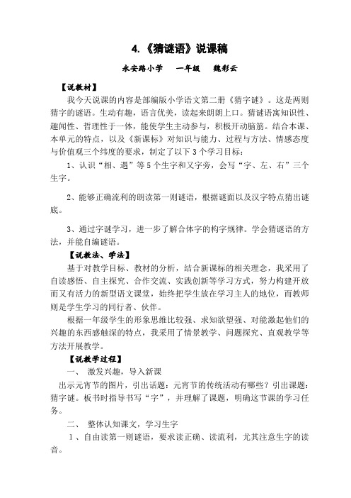 《猜字谜》说课稿