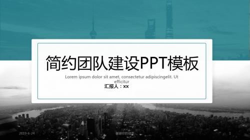 简约扁平小清新团队建设模板.pptx