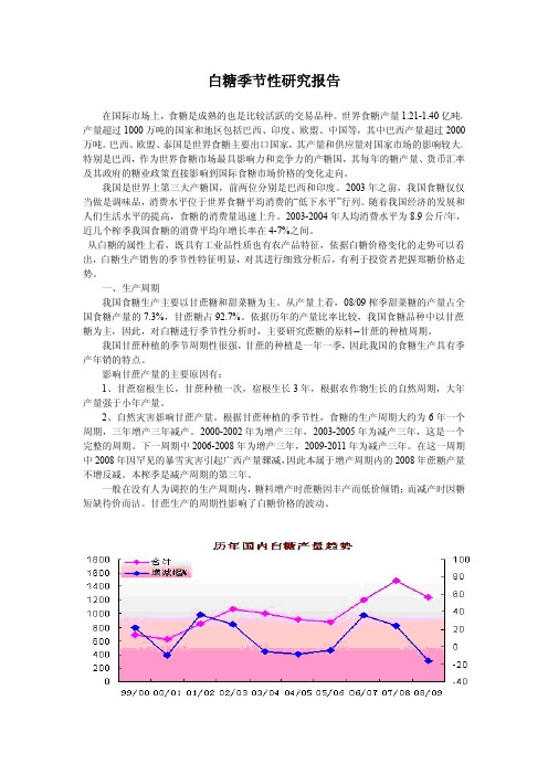 白糖季节性研究报告