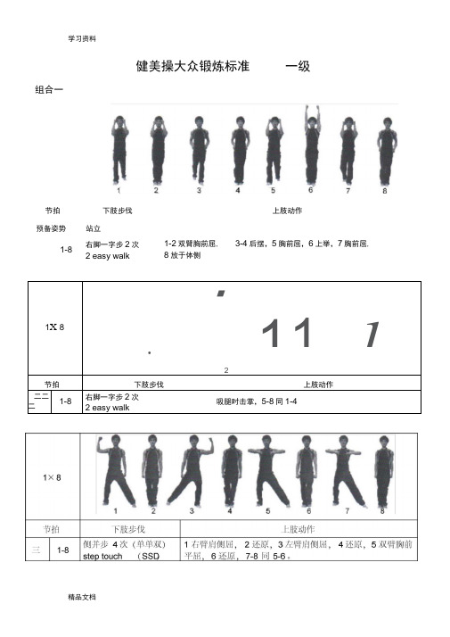 最新《全国健美操大众锻炼标准》第三套大众一级动作图解备课讲稿