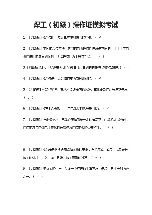 (全)焊工(初级)操作证模拟考试题库含答案