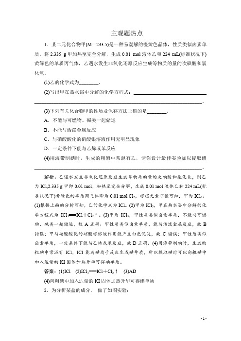 新课改专用：2020高考化学主观题热点