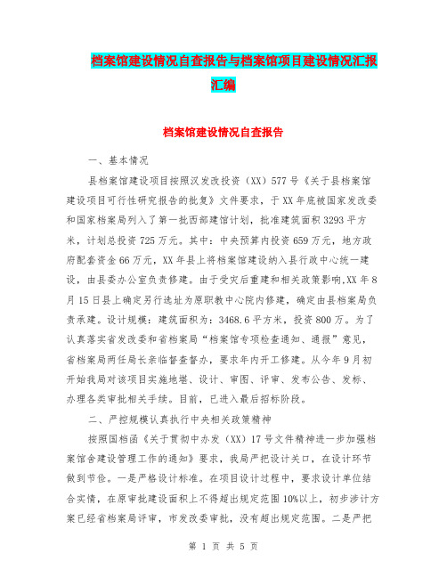 档案馆建设情况自查报告与档案馆项目建设情况汇报汇编