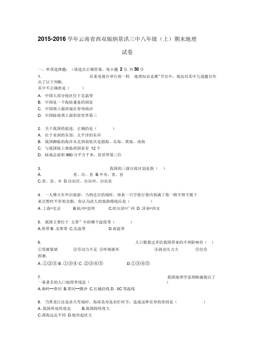 云南省西双版纳景洪三中2015-2016学年上学期八年级期末地理试卷