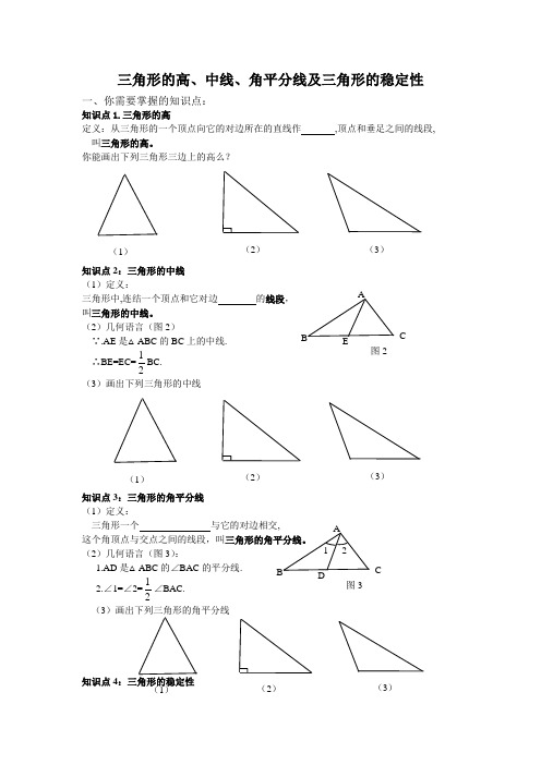 三角形的中线高角平分线稳定性
