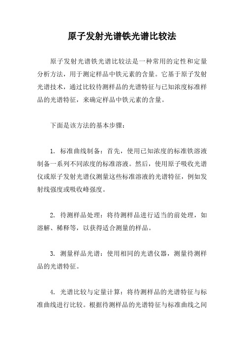 原子发射光谱铁光谱比较法