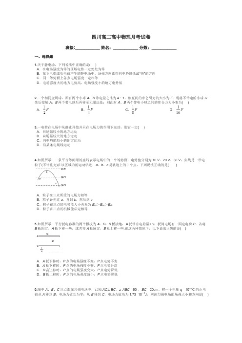 四川高二高中物理月考试卷带答案解析
