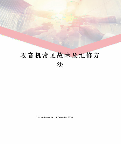 收音机常见故障及维修方法