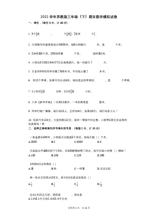 2021学年-有答案-苏教版三年级(下)期末数学模拟试卷