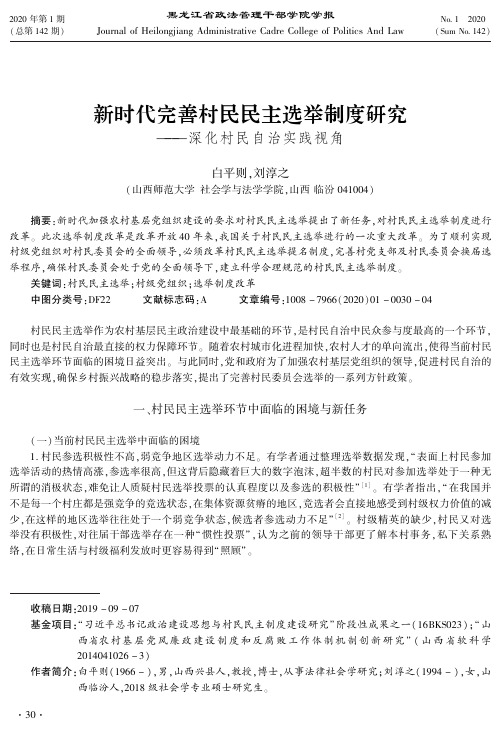新时代完善村民民主选举制度研究——深化村民自治实践视角