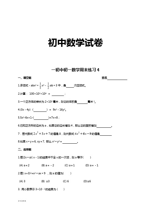 苏科版数学七年级下册一初中初一周末练习4      