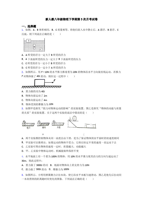 新人教八年级物理下学期第3次月考试卷