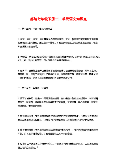 部编七年级下册一二单元语文知识点