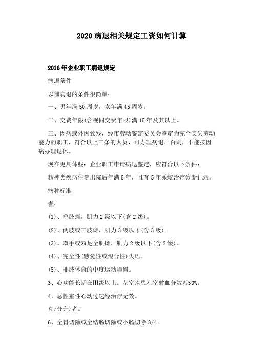 2020病退相关规定工资如何计算