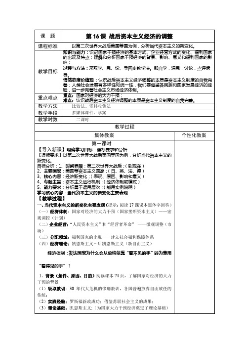 第16课战后资本主义经济的调整集备教案(岳麓版必修2)