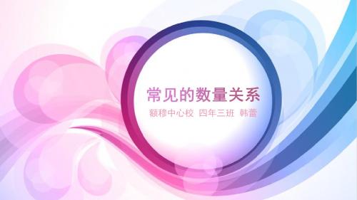 常见的数量关系