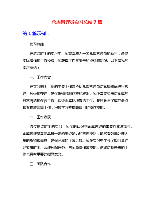 仓库管理员实习总结7篇