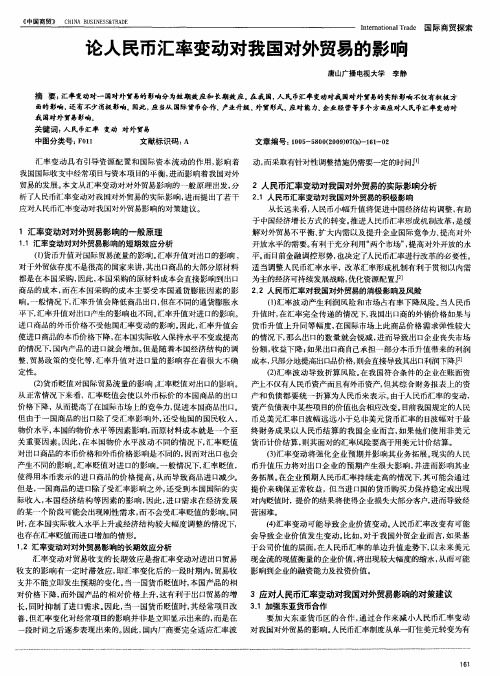 论人民币汇率变动对我国对外贸易的影响