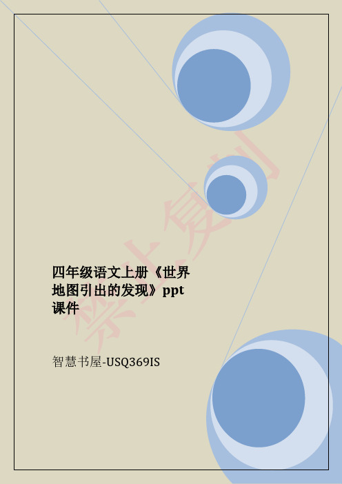 四年级语文上册《世界地图引出的发现》ppt课件